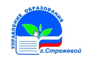Управление Образования Администрации городского округа Стрежевой.